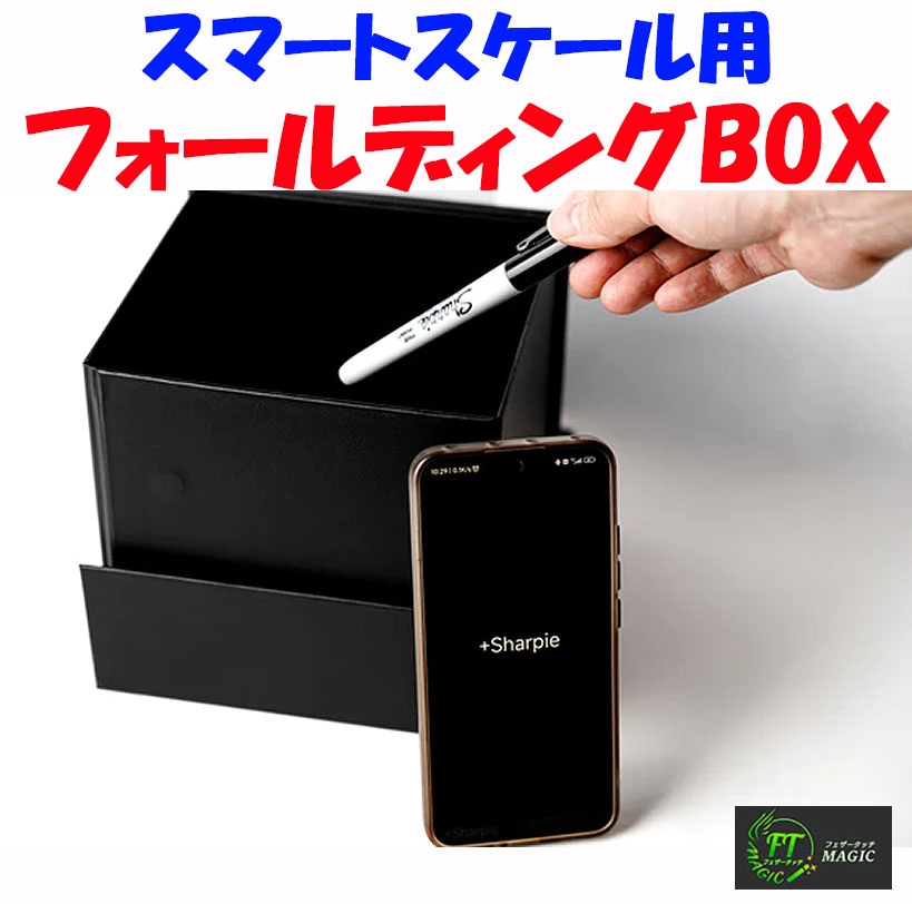 スマートスケール用「フォールディングBOX」