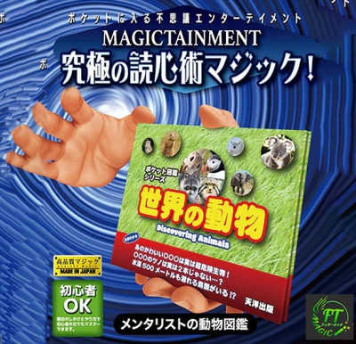 メンタリストの動物図鑑（図鑑でブックテスト）