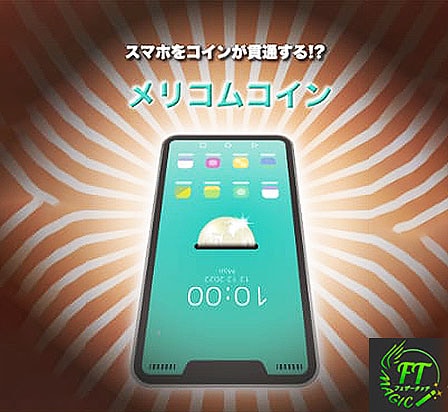 メリコムコイン(スマートフォンを貫通するコイン)