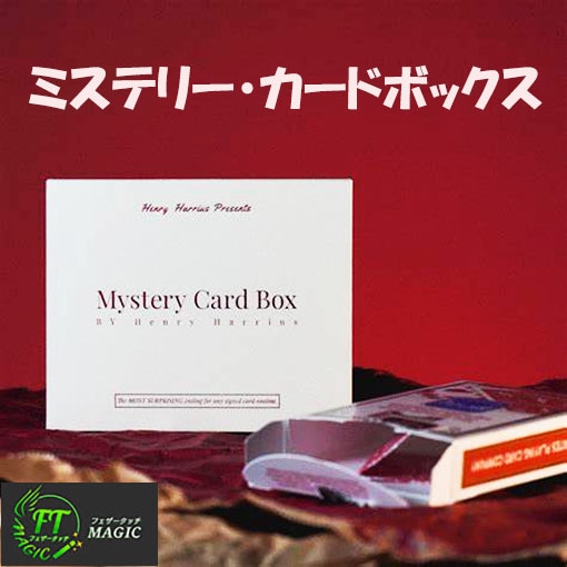 ミステリー・カードボックス（サインカードがケースの中に瞬間移動