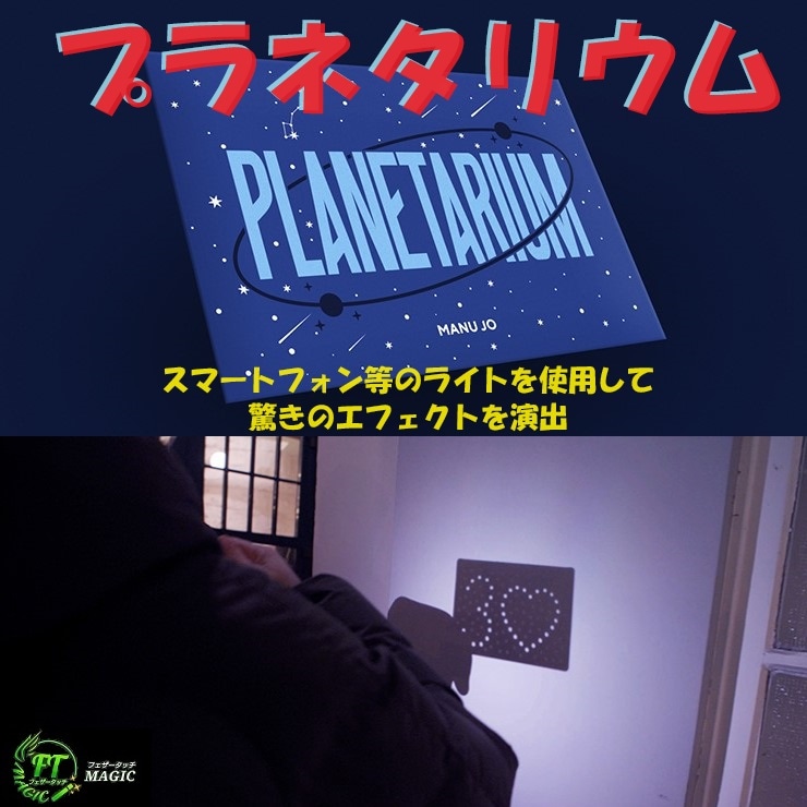 プラネタリウム（ライトで照らすと予言が出現）