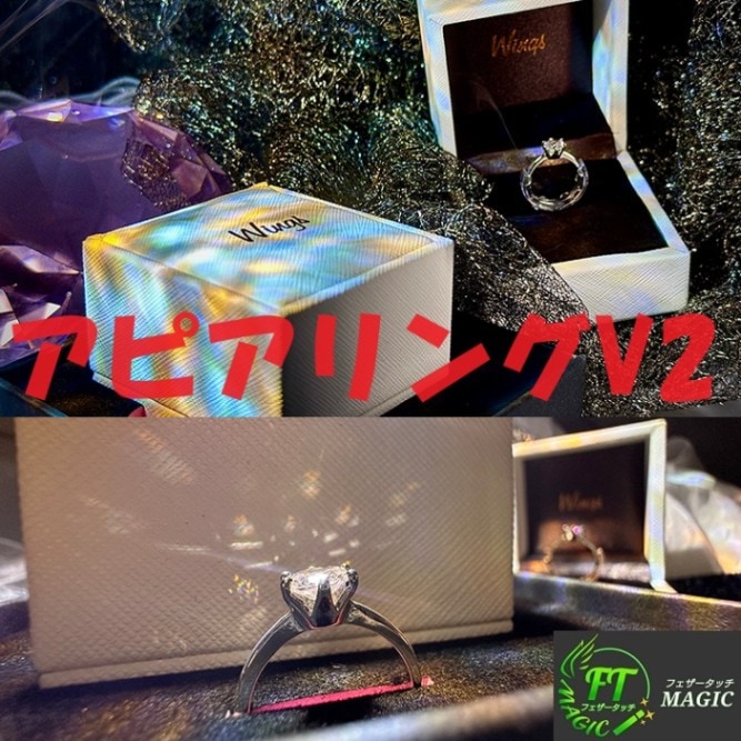 アピアリングV2（箱の中に指輪が瞬時に現れる！）