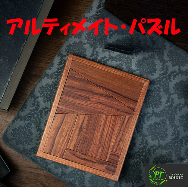 アルティメイト・パズル(究極のパズル:追加しても除いても変化無し )