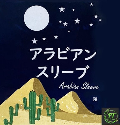 アラビアンスリーブ（選んだカードが意外な物に変化）