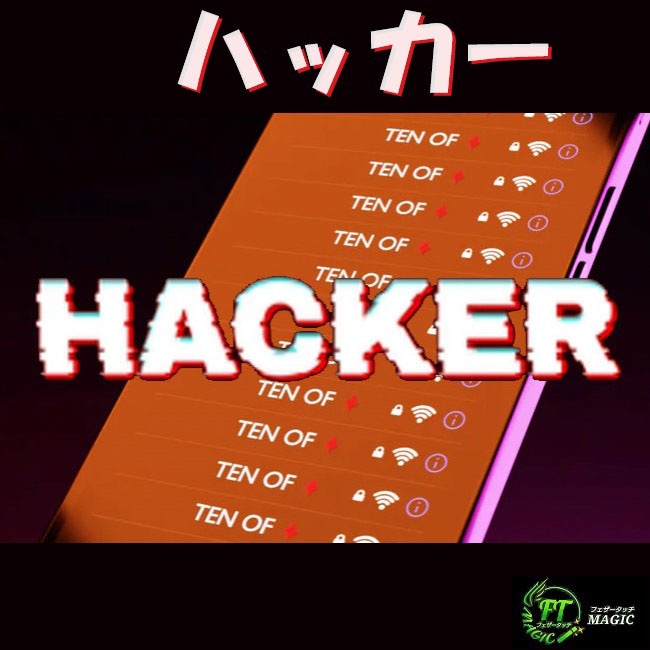 ハッカー(無線LANをハック)