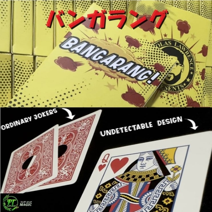 バンガラング（穴の開いたジョーカーの間にカードが出現、消失）