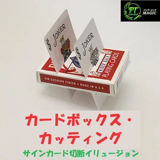 カードボックス・カッティング（サインカード切断イリュージョン