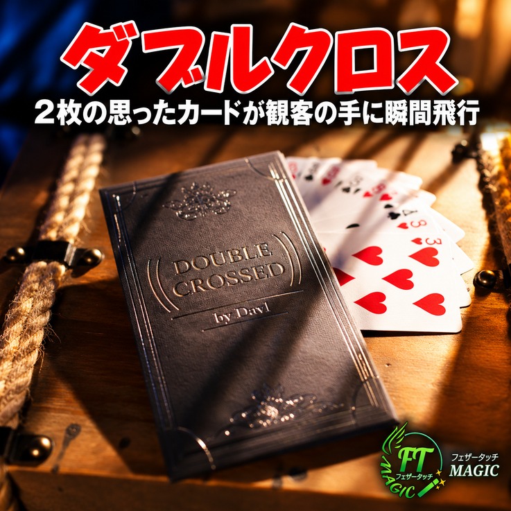 ダブルクロス（思ったカードが空中を飛び観客の手に移る）｜カード
