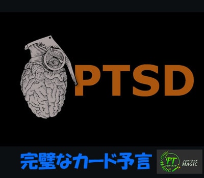 PTSD（完璧なカード予言）