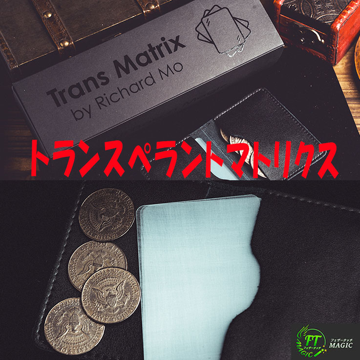 トランスペラントマトリクス( 透明カードでのマトリクス)