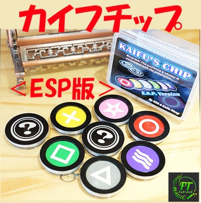 カイフズ・チップ:ESP版(選んだチップと予言のチップが一致)