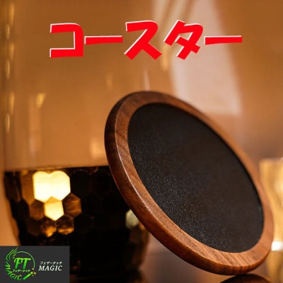 コースター（コイン・スルー・グラス）