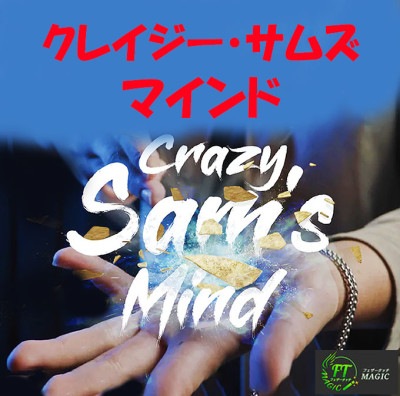 クレイジー・サムズ・マインド（衝撃念力）