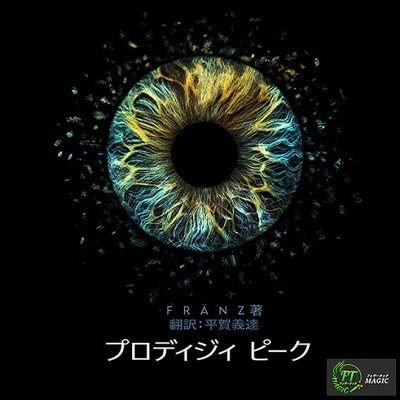 ジョニー広瀬 奇術人生55年｜すべての商品やメンタルマジック