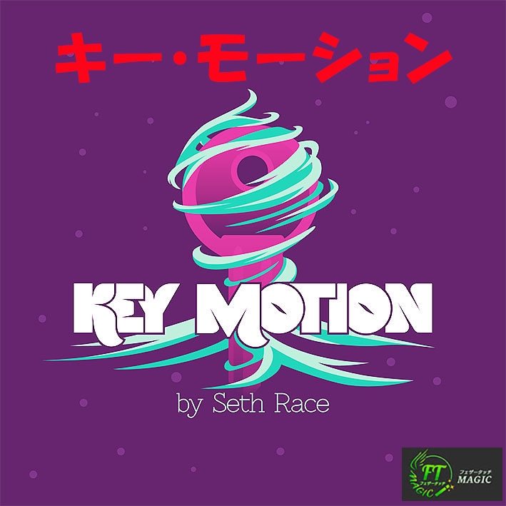 キー・モーション