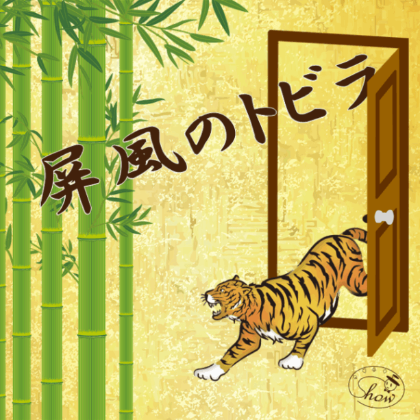 屏風のトビラ（屏風に描かれた虎を捕まえる）｜すべての商品やメンタル
