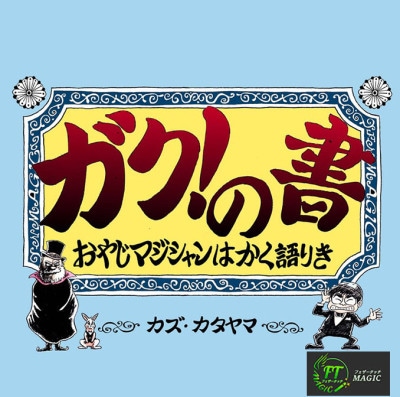 Amazon.co.jp: テンヨー(Tenyo) 手品 マジック 新版 ラリー