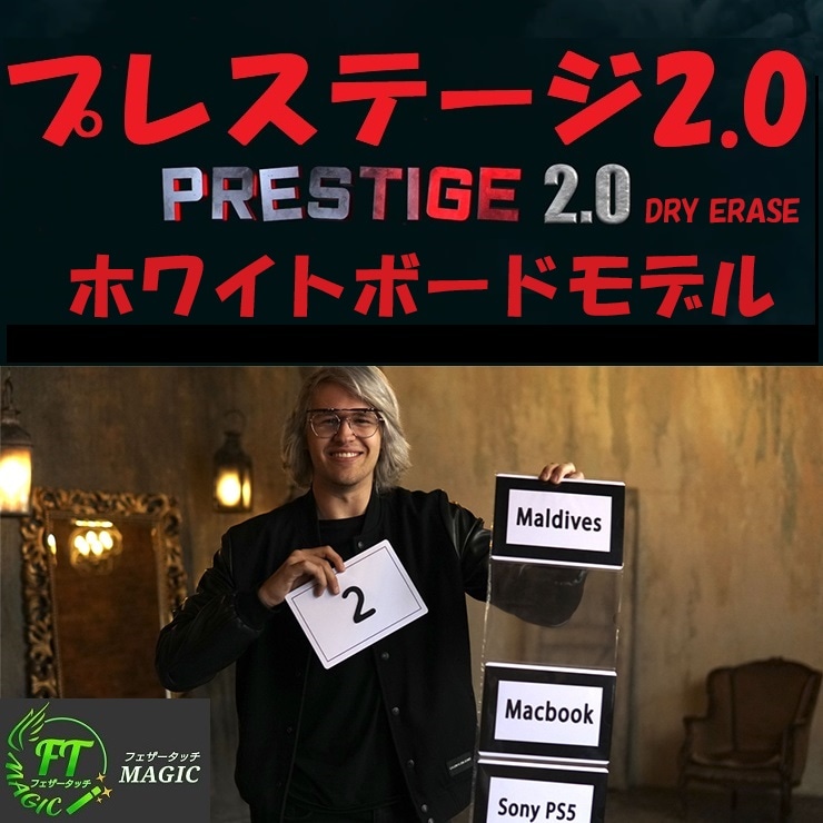 プレステージ2.0（ホワイトボードモデル）
