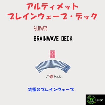 アルティメット・ブレインウェーブ・デック（52枚フェイスを見せられる）