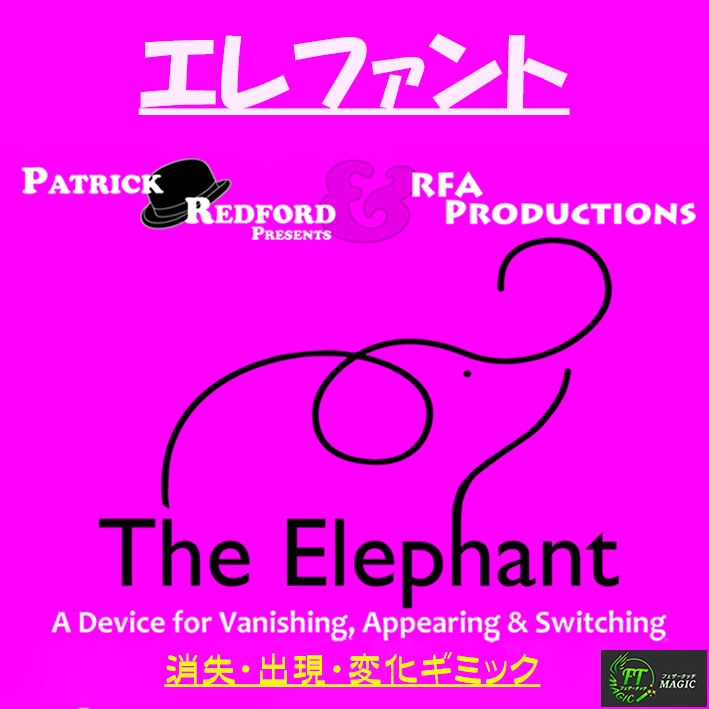 エレファント（出現・消失・変化ギミック）