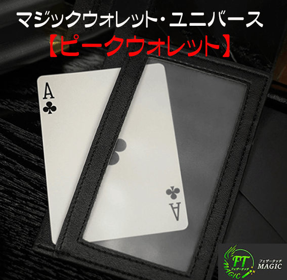 マジックウォレット・ユニバース【ピークウォレット】