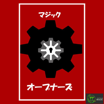 オープナーズ（世界最高のマジシャン41名のオープナー集）