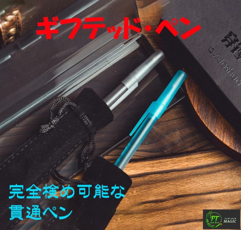 ギフテッド・ペン（完全検め可能な貫通ペン）