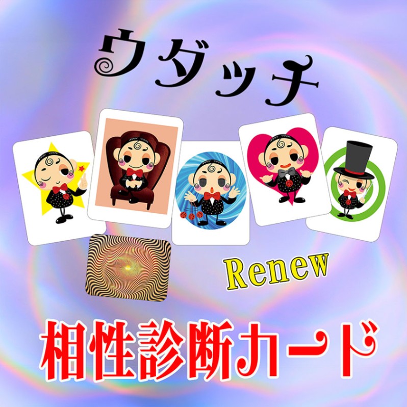 相性診断カード（カラフルなカードで予知・透視）