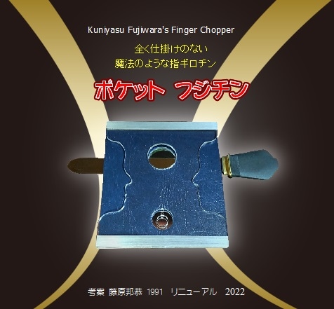 ポケットフジチン（魔法のような指ギロチン）