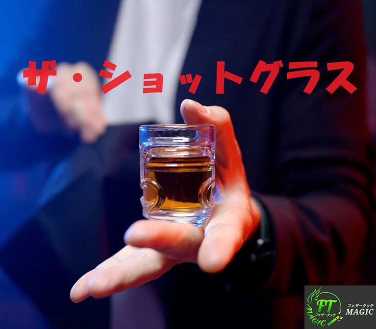 ショットグラス（瞬時にグラスが出現）