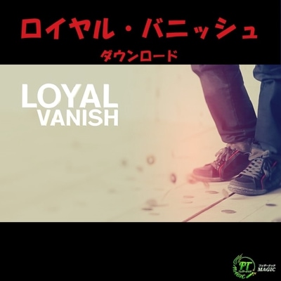 ロイヤル・バニッシュ（クリーンなコインバニッシュ）