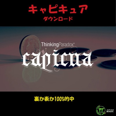 キャピキュア(裏か表か100%的中)【 ダウンロード】