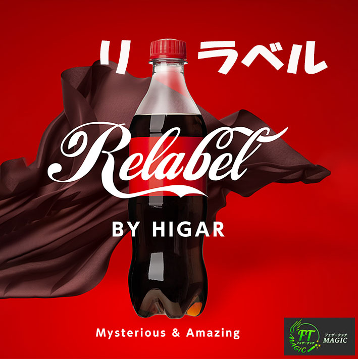 リラベル（切り取ったラベルが復活）