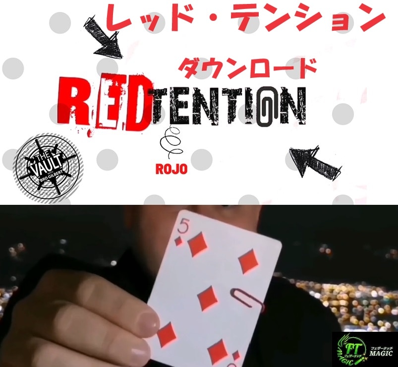 レッド・テンション(カードとクリップで数々のテクニック)【 ダウンロード】