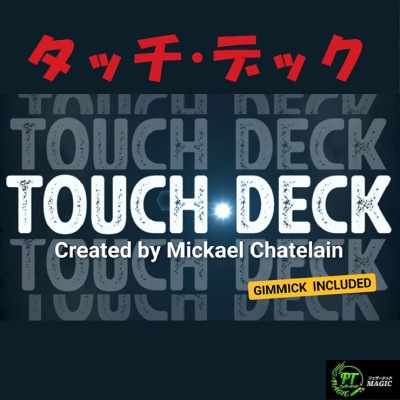 タッチ・デック（レギュラーデックに組込む不可視のギミック）