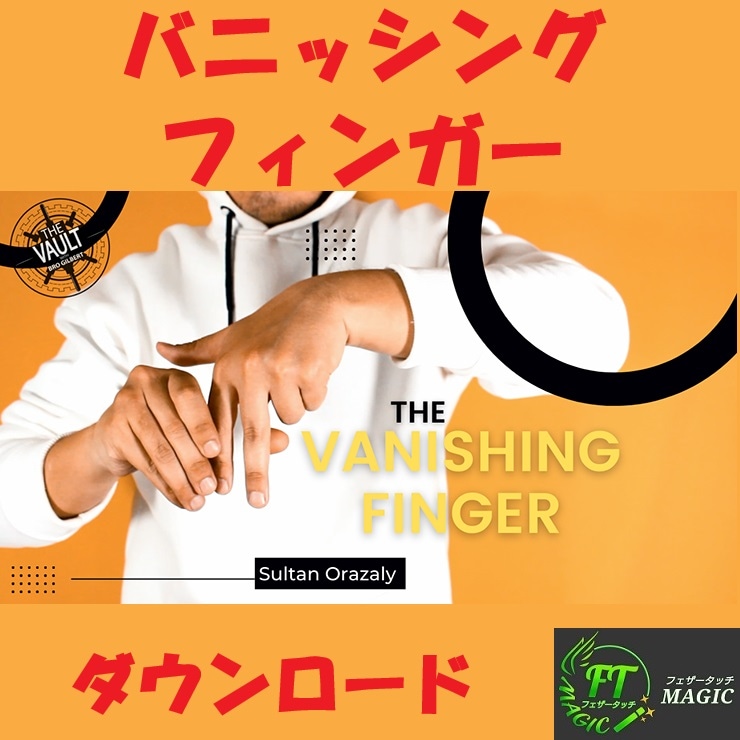 フィンガーバニッシュ【ダウンロード商品】