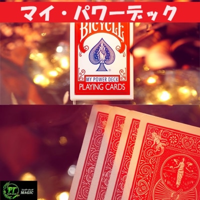 マイ・パワーデック（進化したマークドデック）