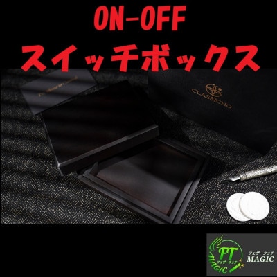 ON-OFFスイッチボックス(高品質ローズウッド使用)