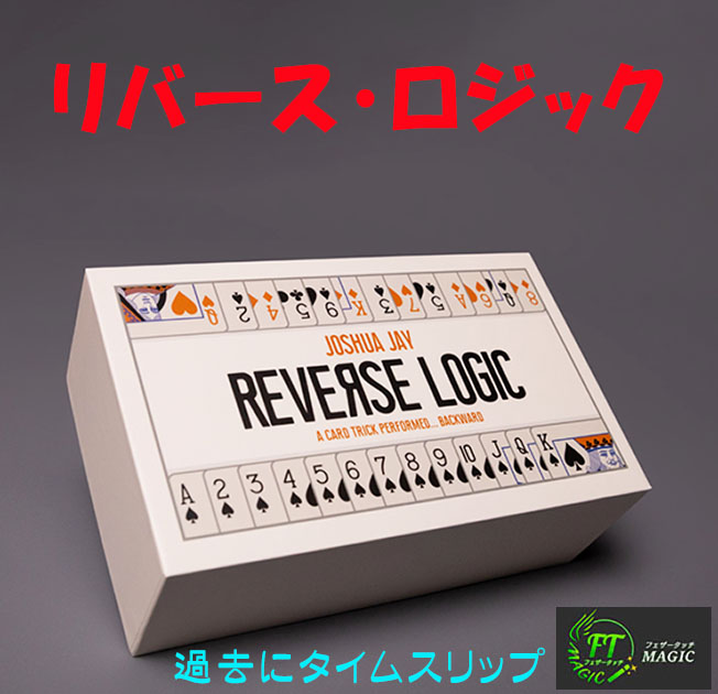 リバース・ロジック（過去にタイムスリップするカードトリック）