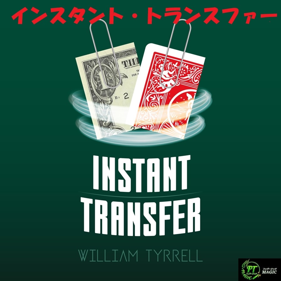 インスタント・トランスファー（ビジュアルな入れ替り）