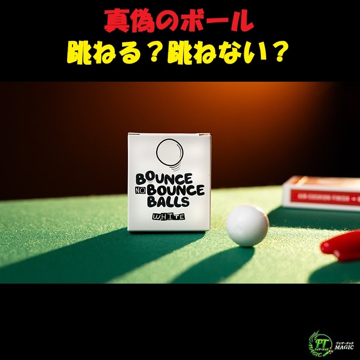 真偽のボール（跳ねる？跳ねない？）