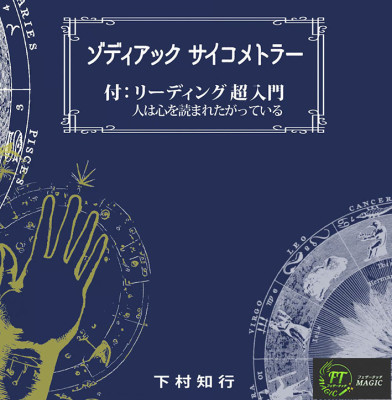 ゾディアック サイコメトラー/付:リーディング超入門「人は心を読まれたがっている」