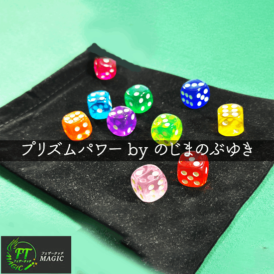 プリズムパワー（選んだ色のダイスを当てる）
