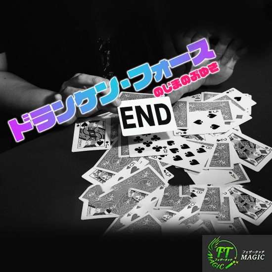 ドランケンフォース【オプションたっぷり】