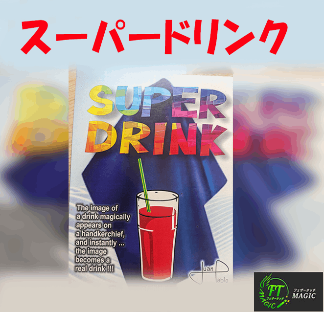 スーパードリンク（ハンカチからドリンク出現）