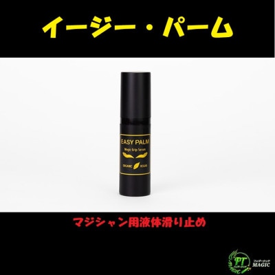 イージー・パーム（マジシャン用液体滑り止め）