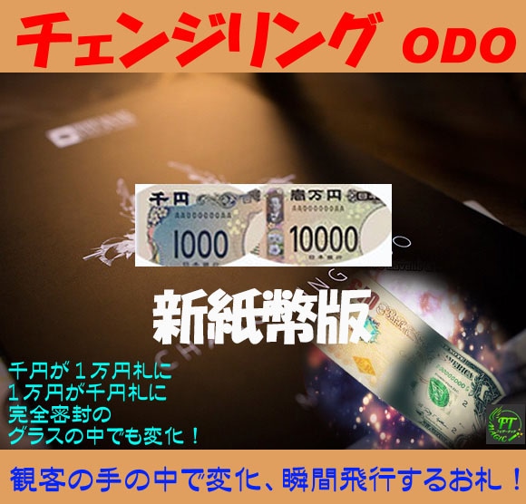 チェンジリングODO（お札の変化、入れ替わり：日本円用G付き）新紙幣版