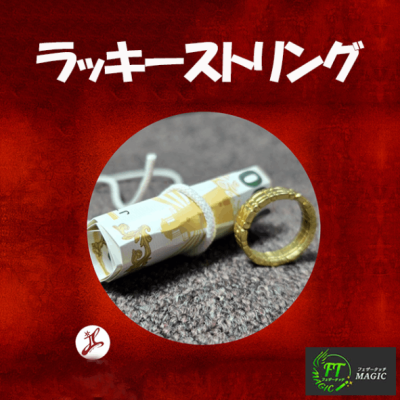 ラッキーストリング（当たりのヒモを選ぶ）