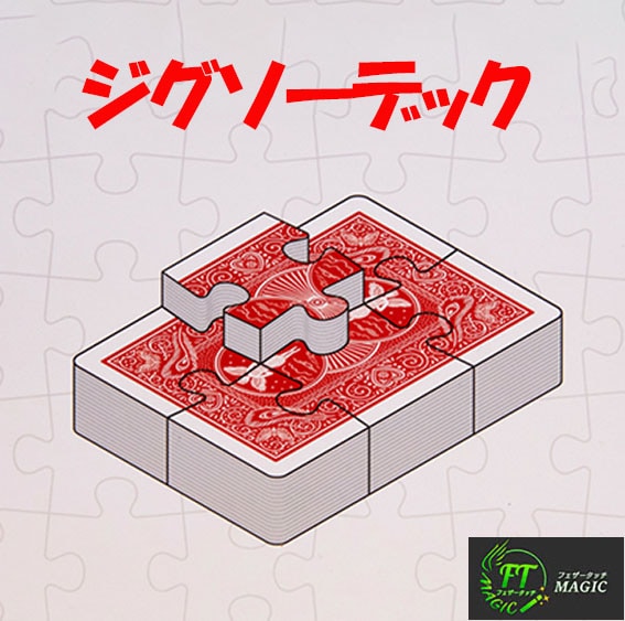 ジグソーデック（究極のカードマジック・オープニング）