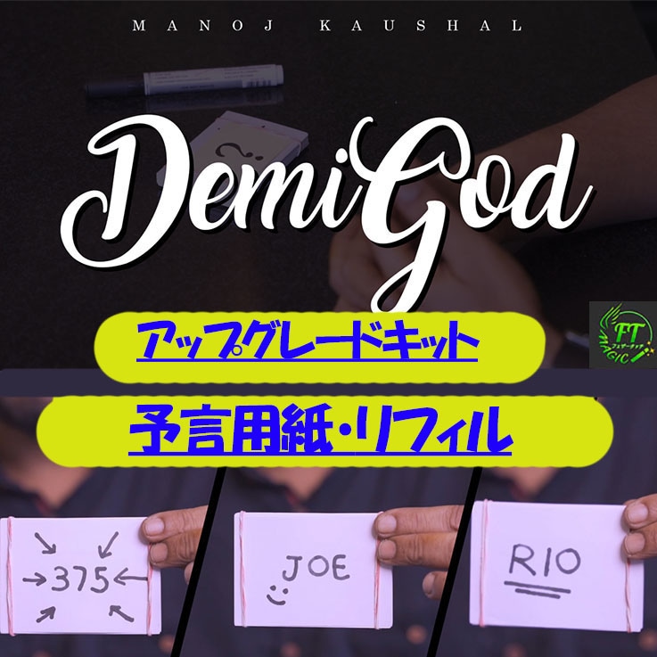 デミゴッド【アップグレードキット】、【予言用紙リフィル】